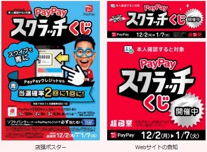 【PayPay】「スクラッチくじ」で全額還元のチャンス　PayPayクレジット・ソフトバンクユーザーなら確率アップ！