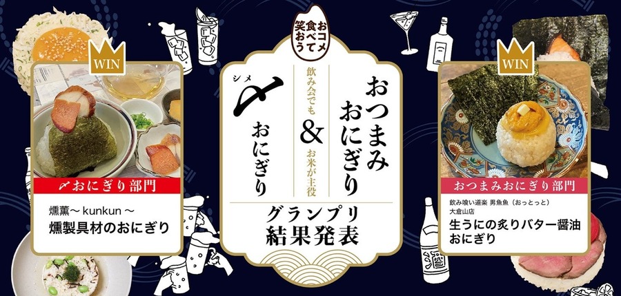 「〆おにぎり」＆「おつまみおにぎり」グランプリ結果発表