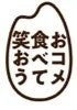 「〆おにぎり」＆「おつまみおにぎり」グランプリ結果発表