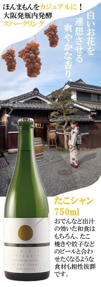 大阪のソースにあうシャンパン「たこシャン」が日本ネーミング大賞受賞