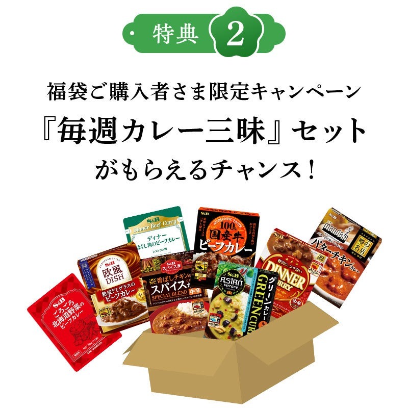 エスビー食品の「新福袋」2種販売中　「やみつき福袋」と「イチオシ福袋」