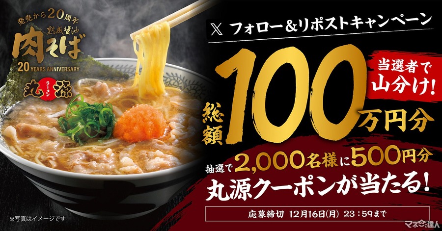 丸源ラーメン、20周年記念キャンペーン開催　総額100万円分のお食事券が当たる