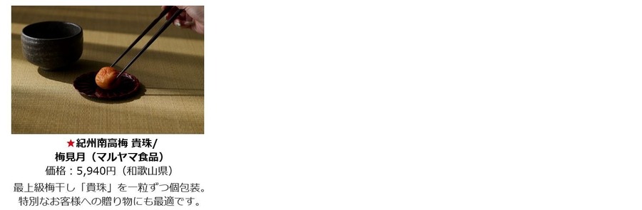 「接待の手土産」セレクション2024発表　現役秘書が選りすぐった商品を紹介