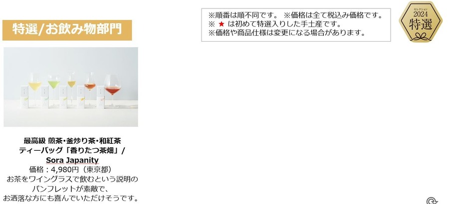 「接待の手土産」セレクション2024発表　現役秘書が選りすぐった商品を紹介
