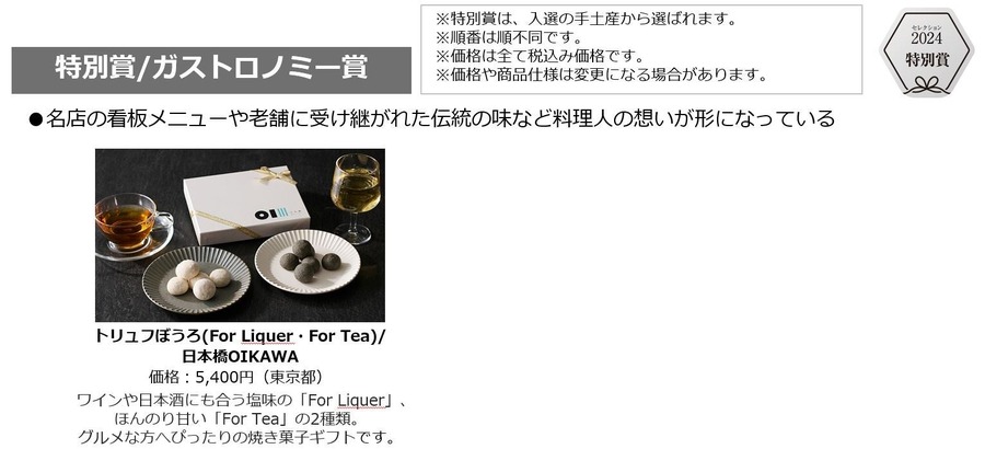 「接待の手土産」セレクション2024発表　現役秘書が選りすぐった商品を紹介