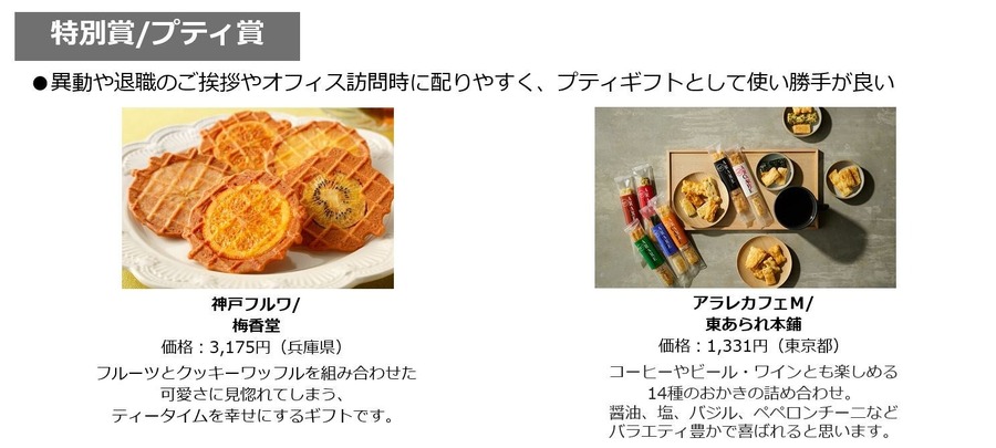 「接待の手土産」セレクション2024発表　現役秘書が選りすぐった商品を紹介