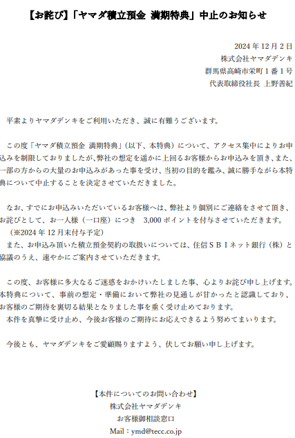 ヤマダ積立預金特典中止！ 1人（1口座）につき3000pt付与で対応