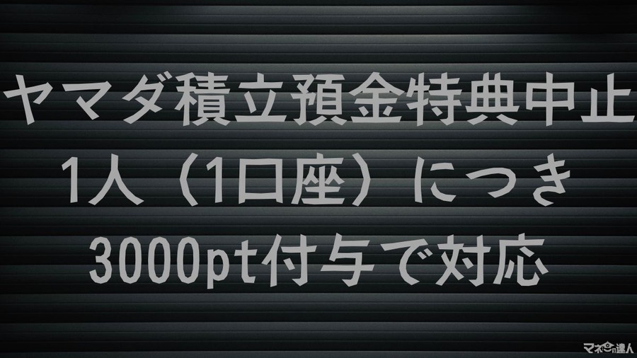 ヤマダ積立預金特典中止！ 1人（1口座）につき3000pt付与で対応