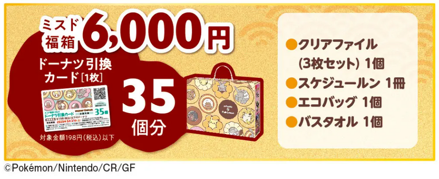 「改悪エグい」「去年より15個減ってる…」ミスドの福袋　SNSで大荒れ【詳細・予約情報あり】