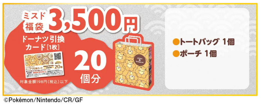 「改悪エグい」「去年より15個減ってる…」ミスドの福袋　SNSで大荒れ【詳細・予約情報あり】