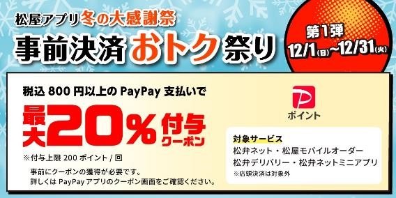 松屋アプリ「冬の大感謝祭」！2つのキャンペーンが同時開催！どちらのキャンペーン優先？