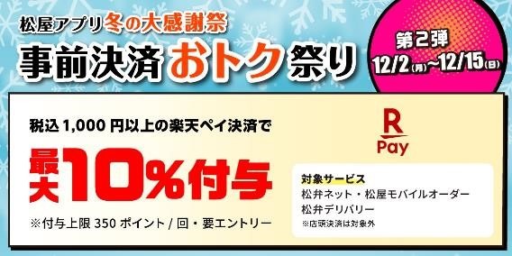 松屋アプリ「冬の大感謝祭」！2つのキャンペーンが同時開催！どちらのキャンペーン優先？