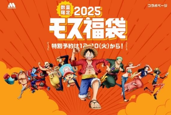 モスバーガー「2025モス福袋」の予約は12月10日15時から！事前準備でやっておきたいこと