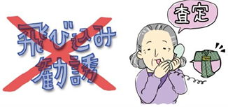 高齢者狙いの訪問買い取りに注意！事前にすべきこと、事後でも間に合う対策