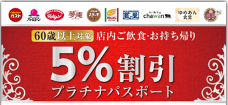 「手軽な非日常体験」高齢者が外食を楽しむための3つのポイント、お得なシニア割