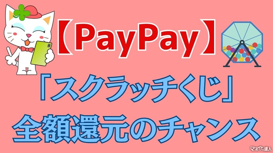 【PayPay】「スクラッチくじ」で全額還元のチャンス　PayPayクレジット・ソフトバンクユーザーなら確率アップ！