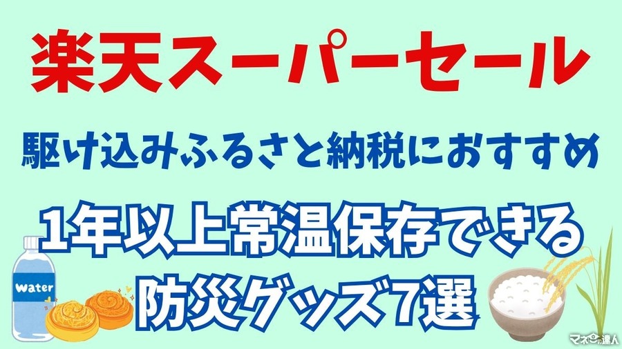 12月4日からいよいよスタート！楽天スーパーセールで安心をオトクに　駆け込みふるさと納税におすすめ　1年以上常温保存できる防災グッズ7選