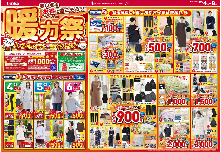 しまむらチラシ（12/4-8）週末寒くなりそう…