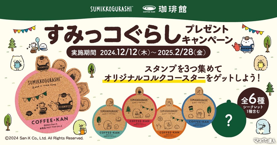 珈琲館×すみっコぐらし（12/12-28早期終了あり）　700円（税込）ごと1スタンプで3つ貯めたら！！