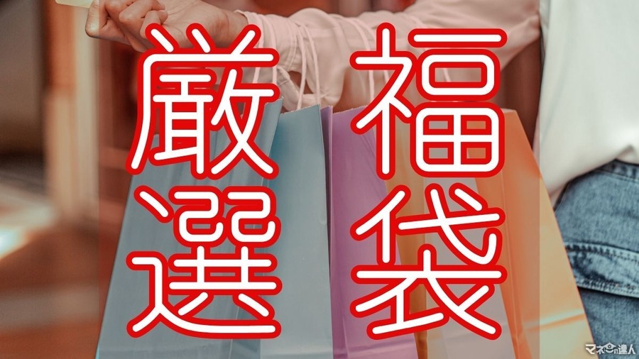 出そろった! 値上がりしてても「買うべき」2025年百貨店福袋3つ厳選