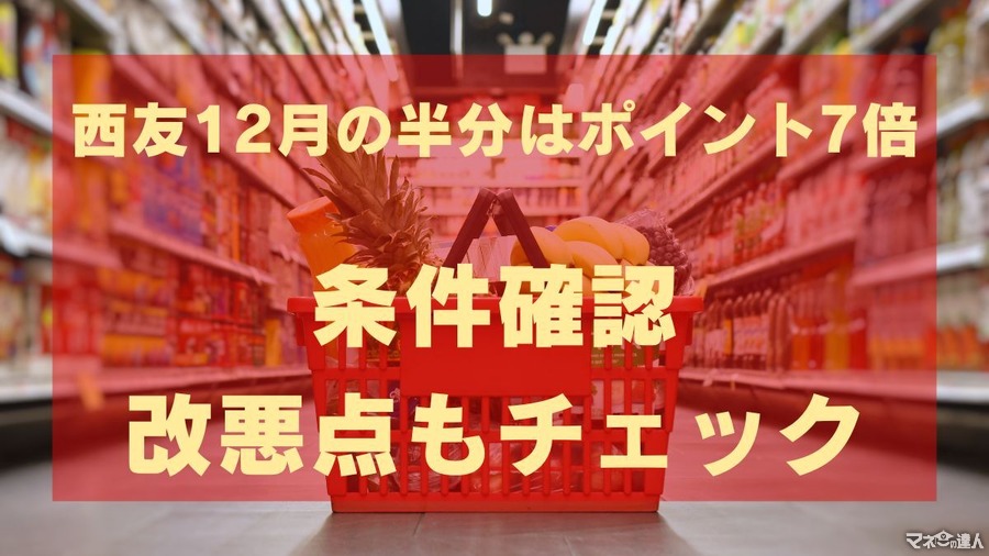 西友12月の半分はポイント7倍！アプリ必須条件あり。楽天Edyチャージには注意！