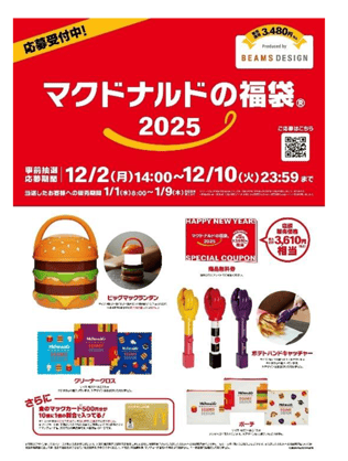 中身全部見せ【2025マクドナルド福袋】予約方法（画像付き）、予約なしで買う必殺技