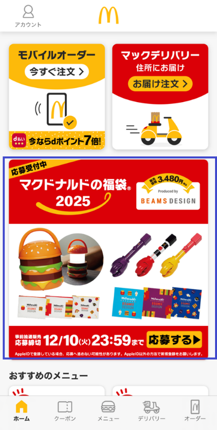 中身全部見せ【2025マクドナルド福袋】予約方法（画像付き）、予約なしで買う必殺技