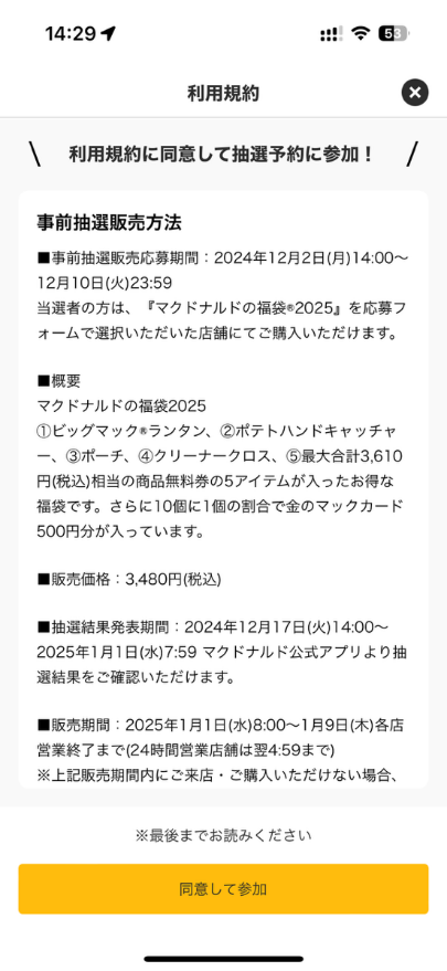 中身全部見せ【2025マクドナルド福袋】予約方法（画像付き）、予約なしで買う必殺技