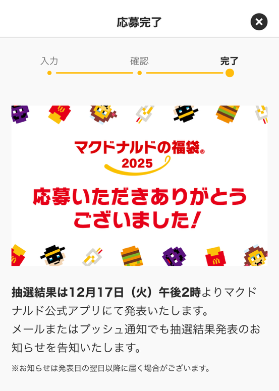 中身全部見せ【2025マクドナルド福袋】予約方法（画像付き）、予約なしで買う必殺技