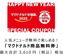 中身全部見せ【2025マクドナルド福袋】予約方法（画像付き）、予約なしで買う必殺技