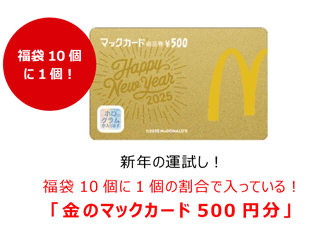 中身全部見せ【2025マクドナルド福袋】予約方法（画像付き）、予約なしで買う必殺技