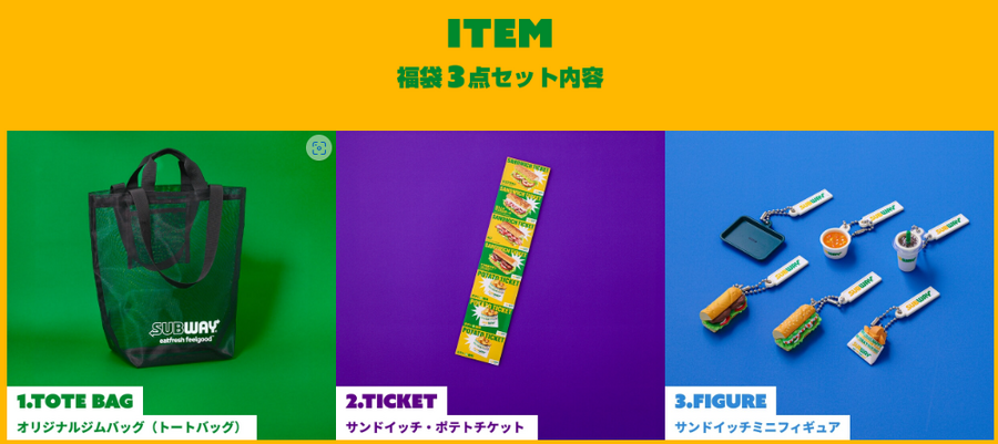 【サブウェイ】瞬殺福袋解禁！12月26日～数量限定発売
