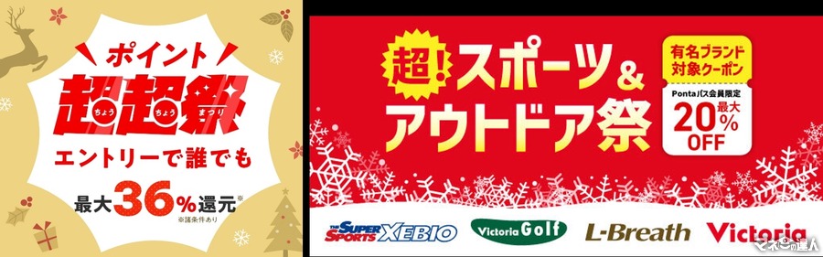 au PAYマーケット最大36%還元「ポイント超超祭(12/5-10)」 スポーツ＆アウトドア商品が最大20%オフ！