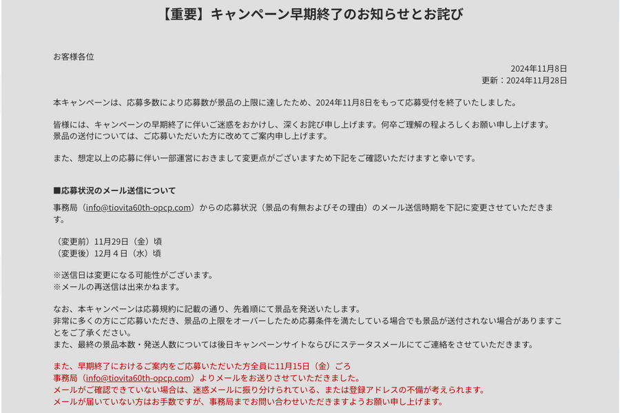 「大切な人の個人情報…」「もれなくじゃないの？」チオビタのキャンペーン早期終了が話題！