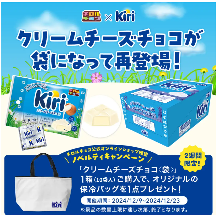 待ってました！箱で買います！！チロルチョコ×キリ　SNS＆オンラインショップでプレゼント企画