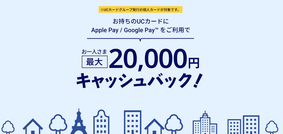 UCカードのスマホ決済で2万円キャッシュバックキャンペーン　新規入会するならプラチナカード一択です