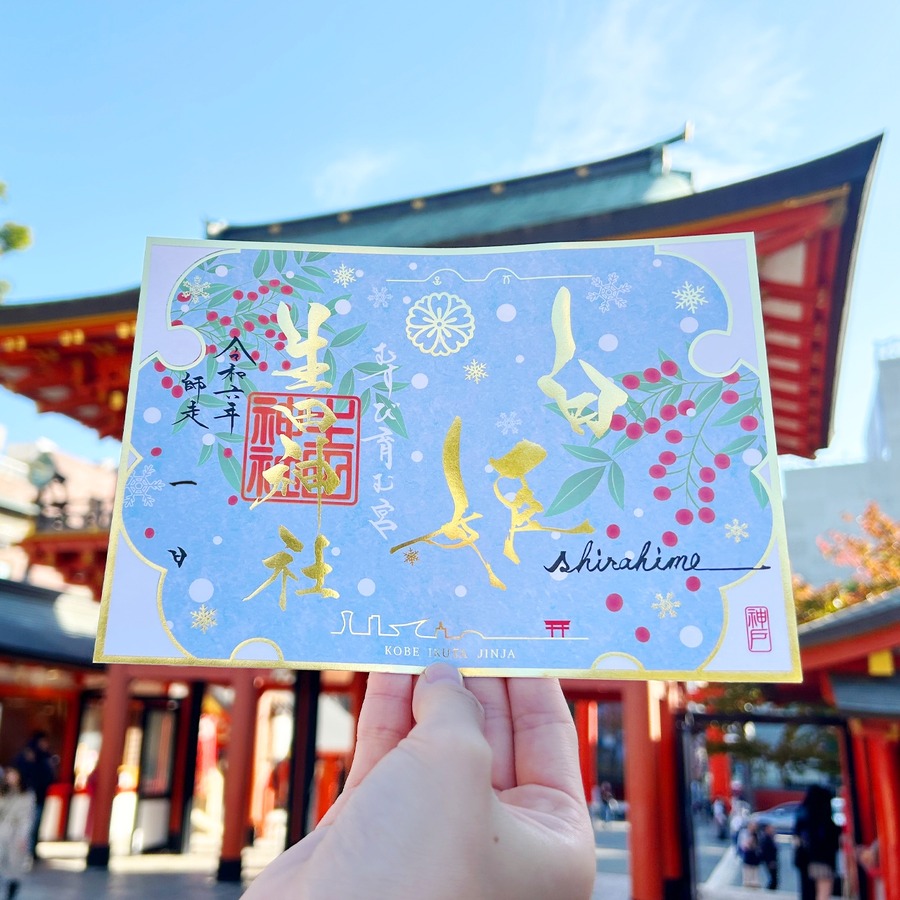 生田神社の「12月限定」御朱印が登場　美しい切り絵のデザインが人気