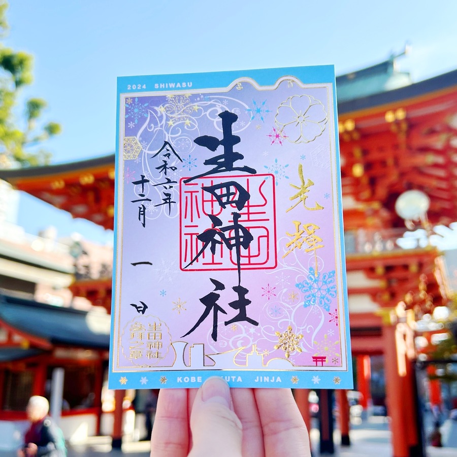 生田神社の「12月限定」御朱印が登場　美しい切り絵のデザインが人気
