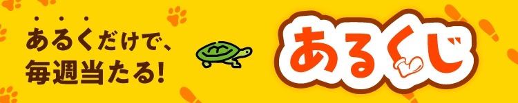 「あるくじ」歩行習慣化プログラム開始　KOWAマイレージクラブ