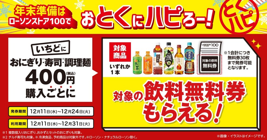 「ローソンストア100」の年末ハッピーキャンペーン　対象商品購入でお茶の無料引換券