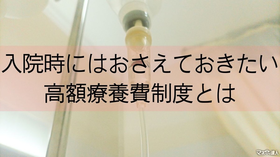 入院時にはおさえておきたい「高額療養費制度」とは