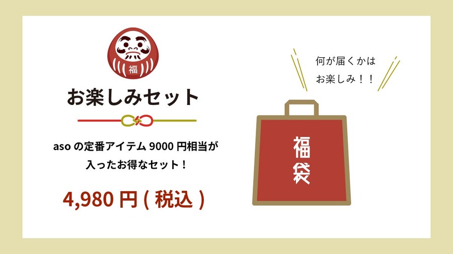 タオルやポーチの入ったasoの福袋登場　ワクワクが詰まった4種類のセット
