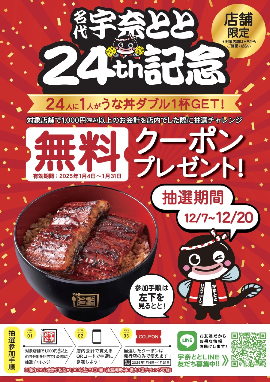 「名代 宇奈とと」24周年記念キャンペーン開催　24人に1人無料クーポン！
