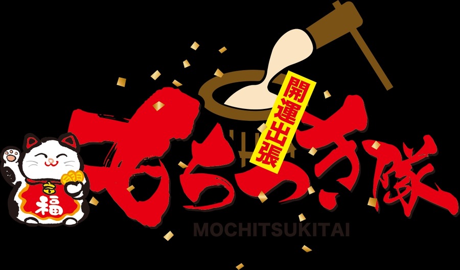 「開運出張もちつき隊」サービス開始　神社でご祈祷された特別な杵を使用
