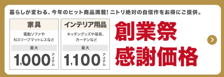 「ニトリ創業祭」節約主婦が選ぶおすすめセール品5つ(1/6まで）