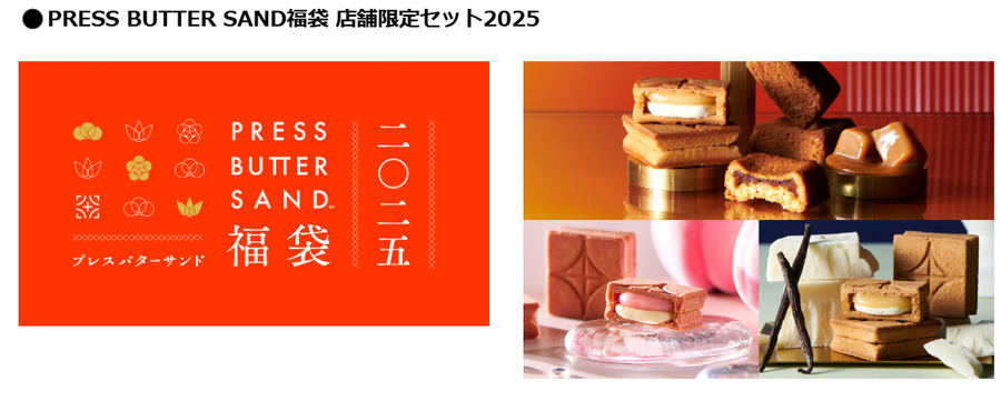 去年は3分で完売したものも！バターサンド専門店「PRESS BUTTER SAND」2025年福袋4種発売