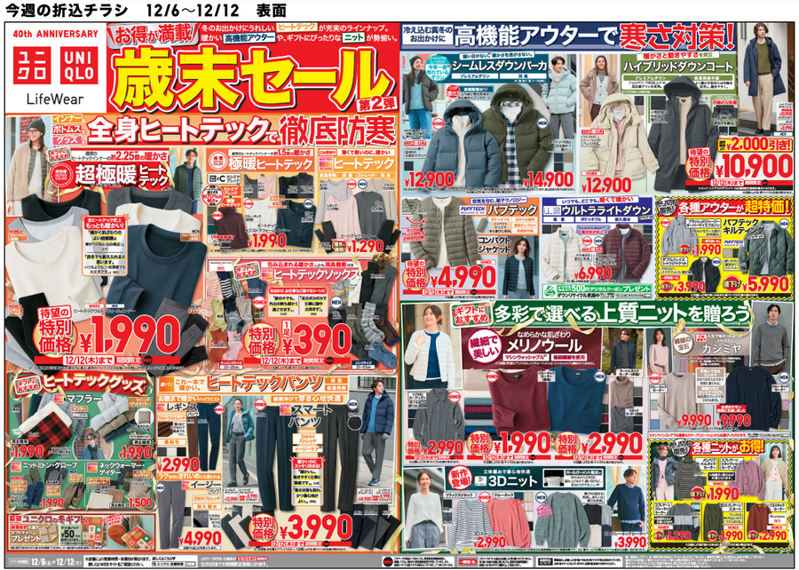 ユニクロ今週のチラシ（12/6.12）超極暖ヒートテック1990円！本格的に寒くなる前の底値じゃない？