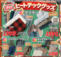 ユニクロ今週のチラシ（12/6.12）超極暖ヒートテック1990円！本格的に寒くなる前の底値じゃない？