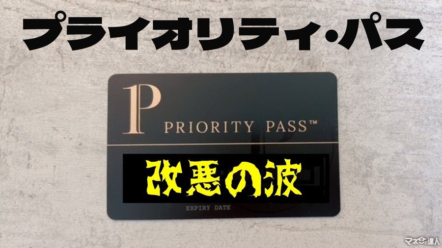 【プライオリティ・パス】ラウンジ以外利用不可・同伴者料金の実質値上げのクレカが続出　dカードプラチナが明るい話題