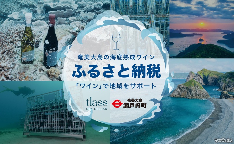 瀬戸内町の「海底熟成ワイン」がふるさと納税に